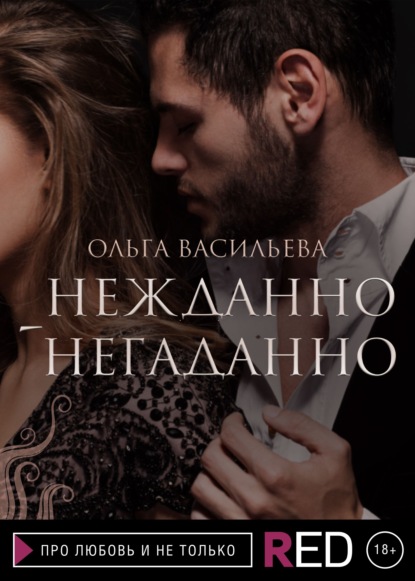 Нежданно-негаданно — Ольга Васильева