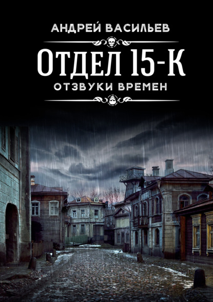 Отдел 15-К. Отзвуки времен — Андрей Васильев