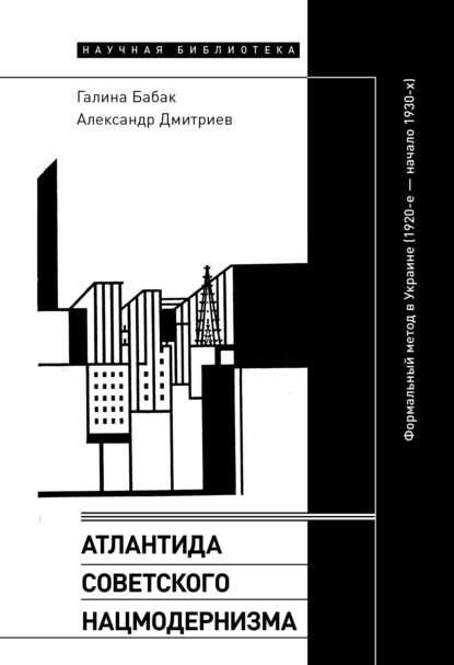 Атлантида советского нацмодернизма. Формальный метод в Украине (1920-е – начало 1930-х) — Галина Бабак