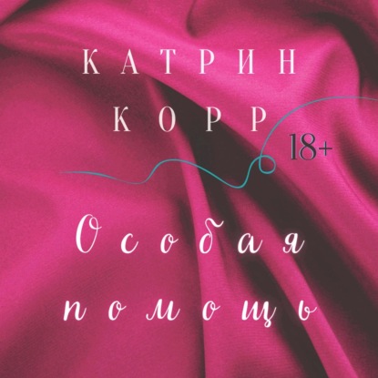 Особая помощь — Катрин Корр