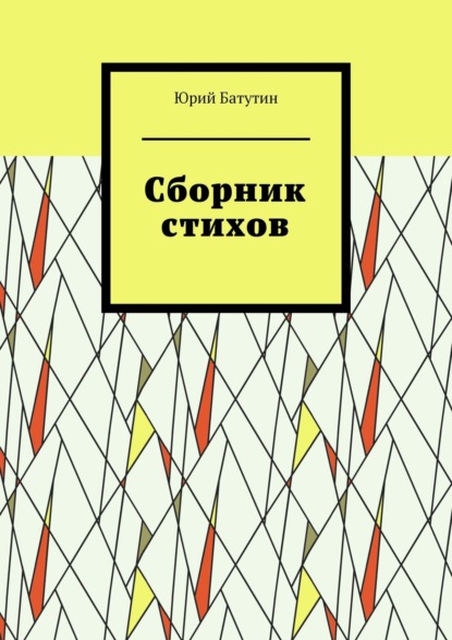 Сборник стихов - Юрий Батутин