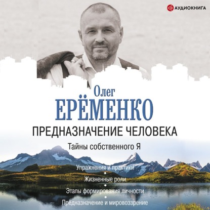 Предназначение человека. Тайны собственного Я - Олег Ерёменко