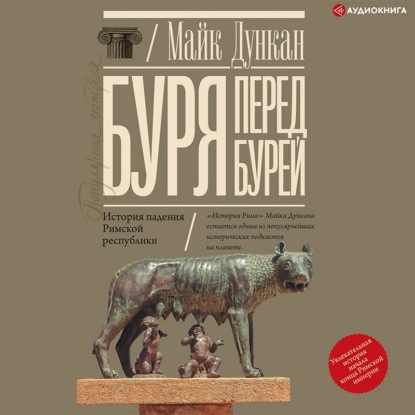 Буря перед бурей. История падения Римской республики — Майк Дункан