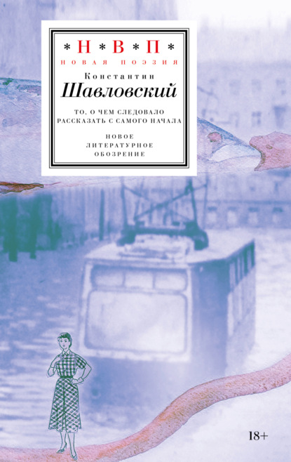 То, о чем следовало рассказать с самого начала - Константин Шавловский