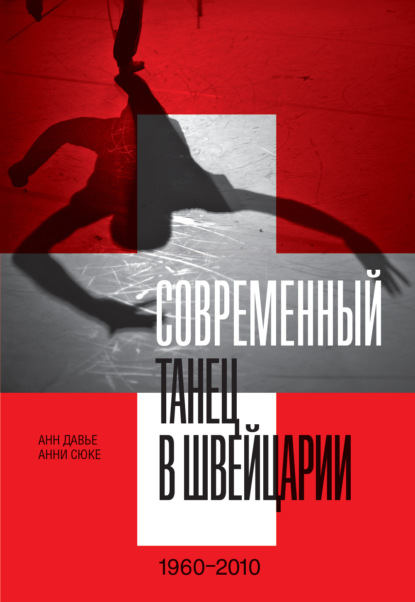 Современный танец в Швейцарии. 1960–2010 - Анн Давье