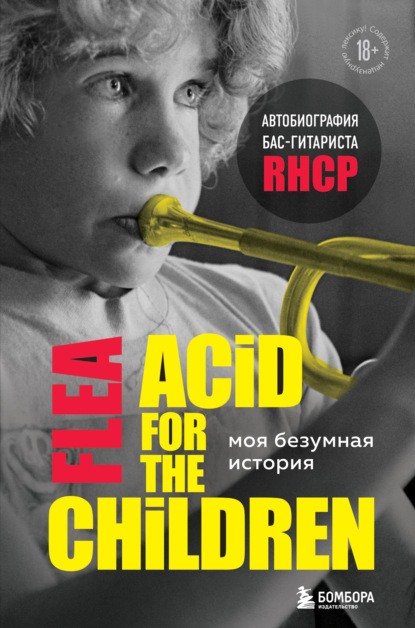 Моя безумная история: автобиография бас-гитариста RHCP (Acid for the children) - Майкл Питер Бэлзари