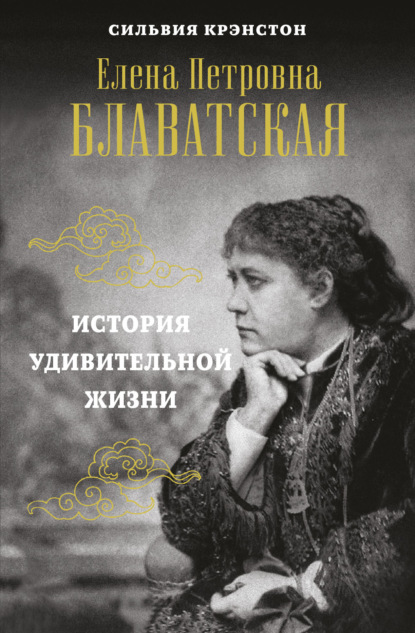 Е. П. Блаватская. История удивительной жизни — Сильвия Крэнстон