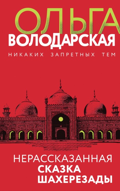 Нерассказанная сказка Шахерезады — Ольга Володарская