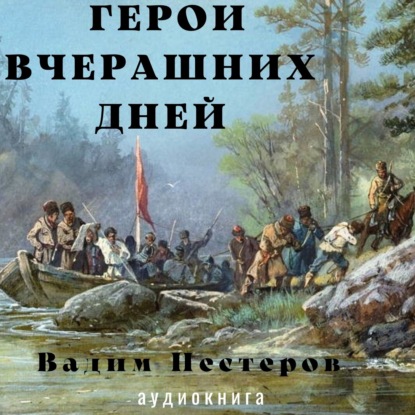 Герои вчерашних дней - Вадим Нестеров