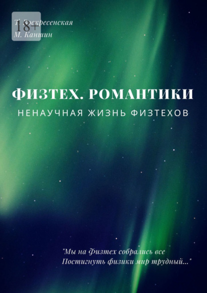 Физтех. Романтики. НЕнаучная жизнь физтехов - Т. Воскресенская