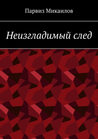 Неизгладимый след - Парвиз Ибрагимович Микаилов