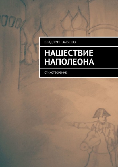 Нашествие Наполеона. Стихотворение - Владимир Зарянов