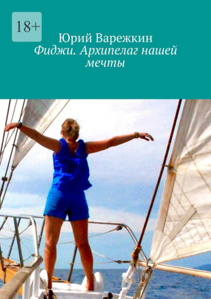 Фиджи. Архипелаг нашей мечты - Юрий Варежкин