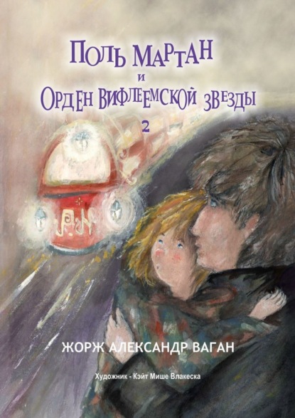 Поль Мартан и Орден Вифлеемской звезды - Жорж Александр Ваган