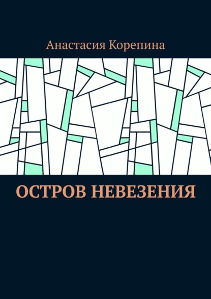 Остров Невезения - Анастасия Корепина