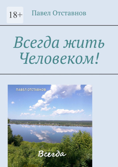 Всегда жить Человеком! - Павел Отставнов