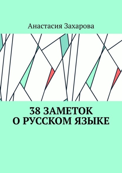 38 заметок о русском языке - Анастасия Захарова