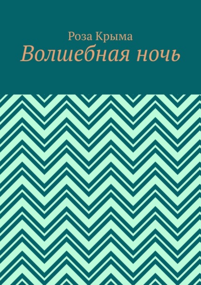 Волшебная ночь - Роза Крыма