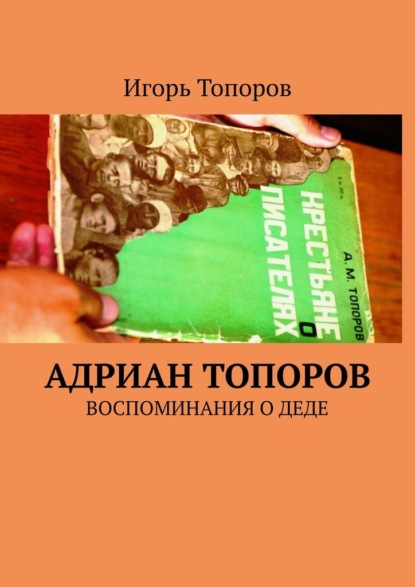 Адриан Топоров. Воспоминания о деде - Игорь Топоров