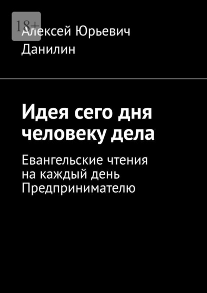 Идея сего дня человеку дела. Евангельские чтения на каждый день предпринимателю — Алексей Юрьевич Данилин