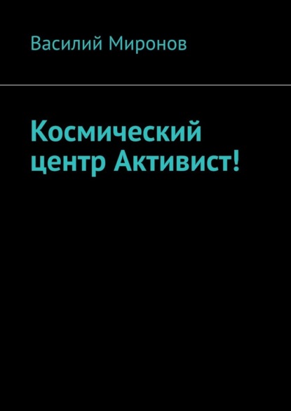 Космический центр Активист! - Василий Валерьевич Миронов