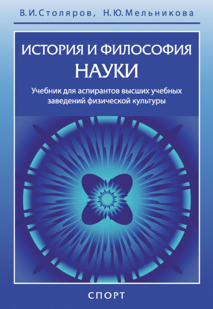 История и философия науки — Владислав Иванович Столяров