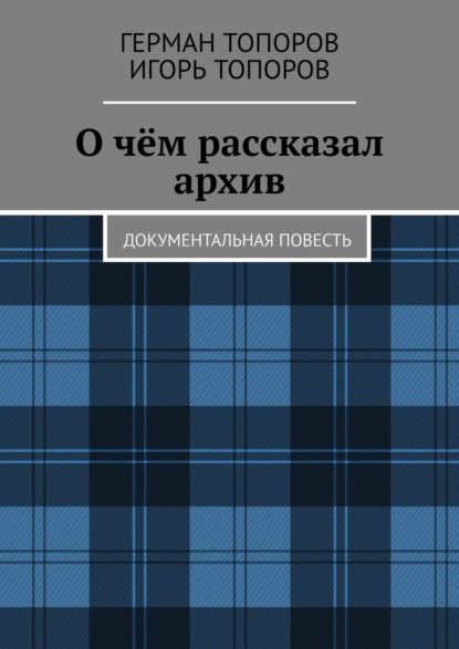 О чём рассказал архив. Документальная повесть - Игорь Топоров