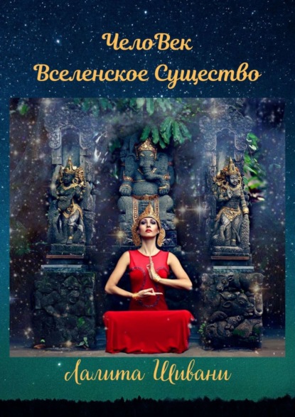 ЧелоВек – Вселенское Существо. Человек – Единое целое с ПриРодой! - Лалита Шивани