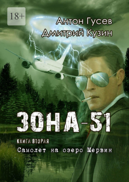 Самолет на озеро Мервин. Зона-51. Книга вторая - Антон Гусев