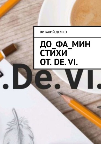 До_ФА_Мин Стихи от. De. Vi. - Виталий Демко