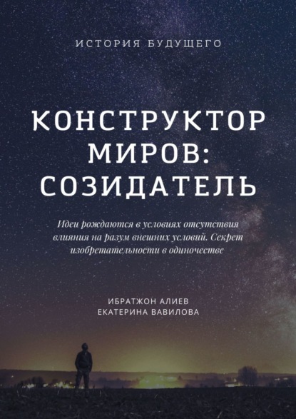 Конструктор миров: Созидатель - Ибратжон Хатамович Алиев