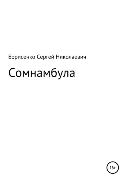 Сомнамбула - Сергей Николаевич Борисенко