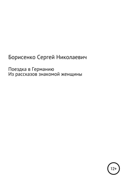 Поездка в Германию - Сергей Николаевич Борисенко