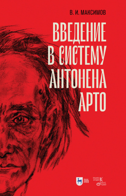 Введение в систему Антонена Арто - В. И. Максимов