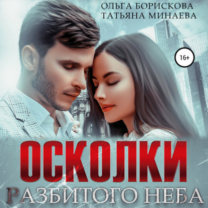 Осколки разбитого неба - Ольга Борискова