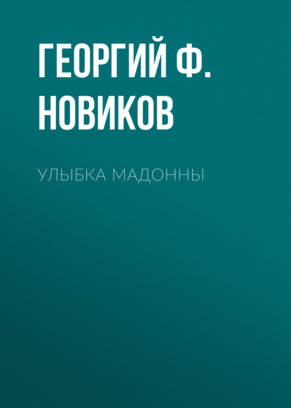 Улыбка Мадонны - Георгий Ф. Новиков