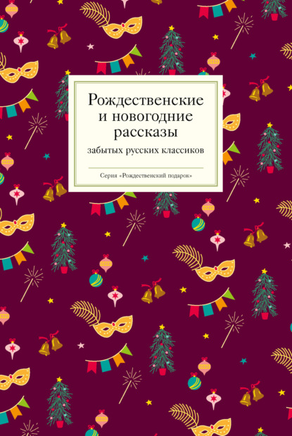 Рождественские и новогодние рассказы забытых русских классиков — Коллектив авторов