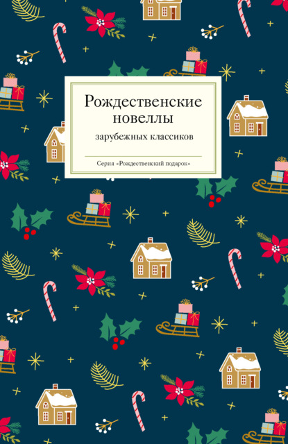 Рождественские новеллы зарубежных классиков — Коллектив авторов