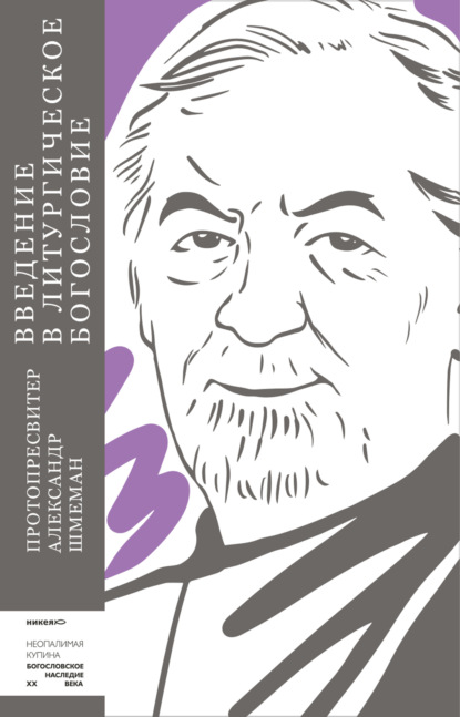 Введение в литургическое богословие - протопресвитер Александр Шмеман