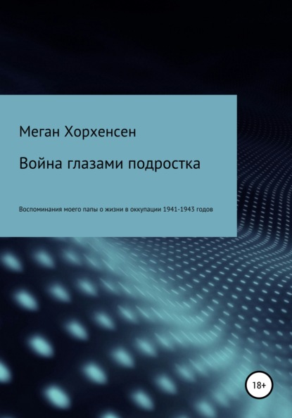 Война глазами подростка - Меган Хорхенсен