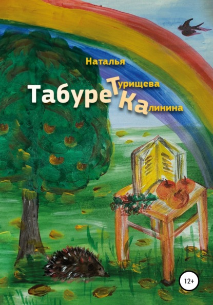 Табуретка - Наталья Турищева-Калинина