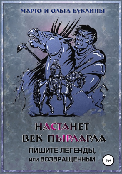 Настанет век пырларла. Книга 3. Пишите легенды, или Возвращенный - Ольга Буклина