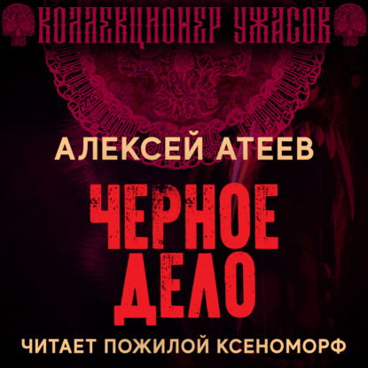 Черное дело - Алексей Атеев