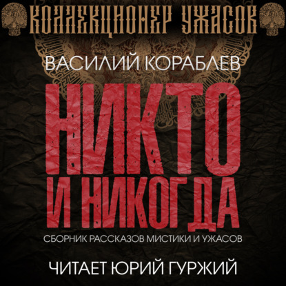 Никто и никогда - Василий Кораблев