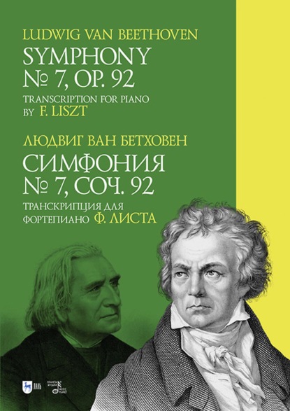 Симфония № 7, соч. 92. Транскрипция для фортепиано Ф. Листа - Людвиг ван Бетховен