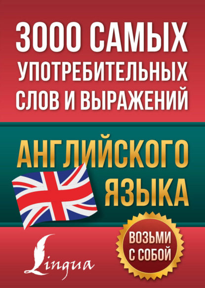 3000 самых употребительных слов и выражений английского языка - Группа авторов