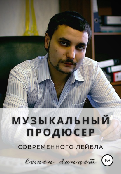 Музыкальный продюсер современного лейбла - Семен Ланцет