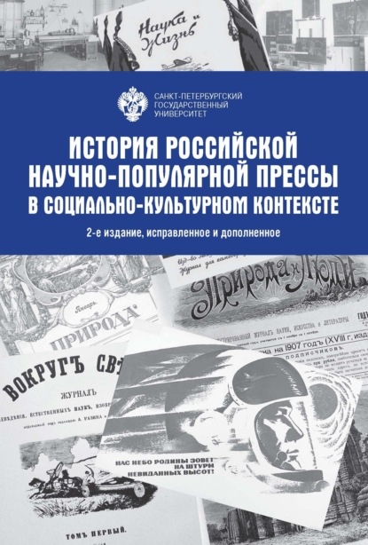 История Российской научно-популярной прессы в социально-культурном контексте - Коллектив авторов