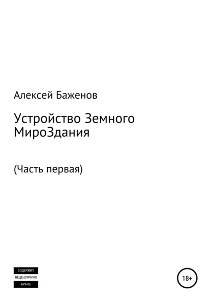 Устройство земного мироЗдания. Часть первая - Алексей Баженов