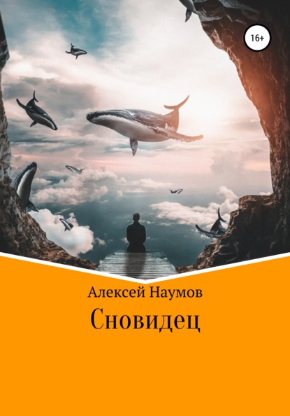 Сновидец — Алексей Наумов